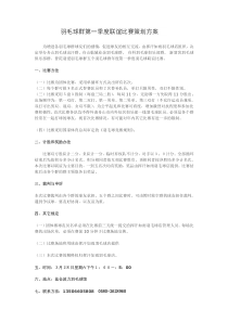 羽毛球群首次联谊比赛策划方案