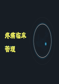 疼痛护理课件
