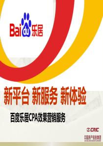 百度乐居CPA效果营销方案
