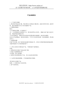 产品诊断报告