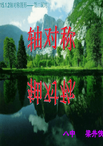 轴对称课件――第二课时