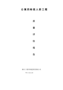 人防质量评估报告