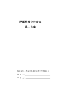 地下金库施工方案(DOC)