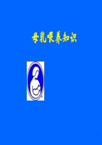 1-母乳喂养知识及喂哺技巧-