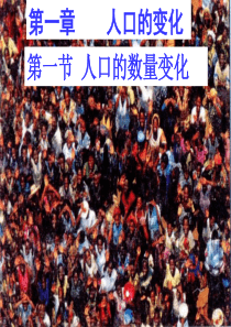 1.1人口的数量变化.ppt