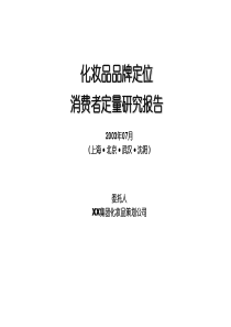 某化妆品品牌定位消费者定量研究报告