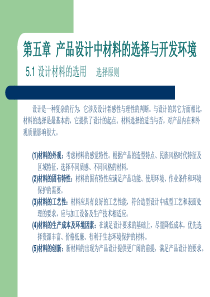产品设计中材料的选择与开发环境