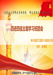 “四进四信”PPT