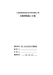 大连湾沉箱预制专项施工方案