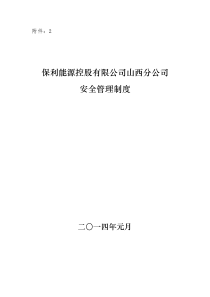 保利能源控股有限公司山西分公司安全管理制度