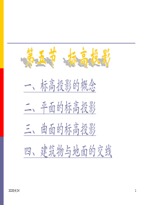 园林工程制图PPt第四章第五节 标高投影