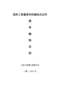 园林工程量清单的编制及应用