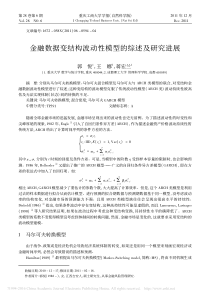 金融数据变结构波动性模型的综述及研究进展