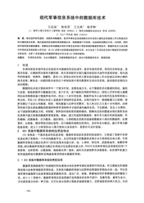现代军事信息系统中的数据库技术