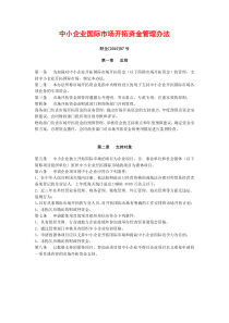 中小企业国际市场开拓资金管理办法(财企-2010--87号)