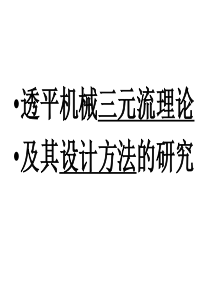 叶轮机械三元流理论Lec_1