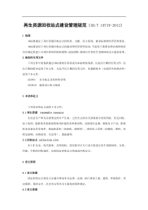 再生资源回收站点建设管理规范(SBT10719-22)