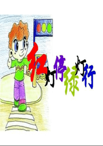红灯停绿灯行