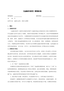 《金融市场学》课程标准