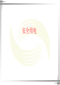 安全用电-1电气事故案例分析