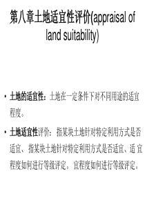 第八章土地适宜性评价