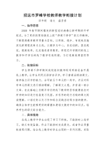 2020年春季小学语文四年级下教学衔接计划