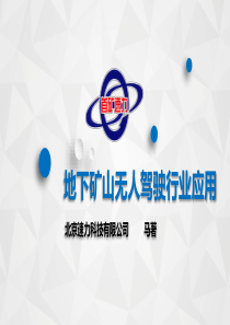 北京速力-无人驾驶