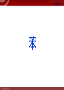 化学：2-2《苯》课件