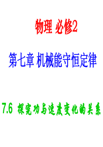 (优质文档)实验探究功与速度变化的关系PPT演示课件