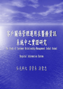 客户关系管理运用在医疗资讯系统中之实证研究