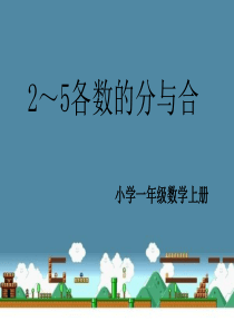 2～5各数的分与合[1]