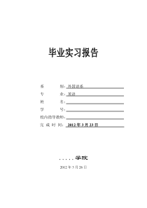 英语专业毕业实习报告