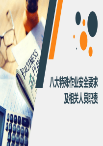 八大特殊高危作业安全要求及相关人员职责培训教育