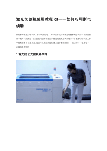 激光切割机使用教程09――如何断电续雕