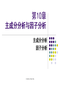 第10章 主成份分析和因子分析
