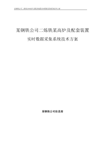 钢铁公司实时数据采集技术方案