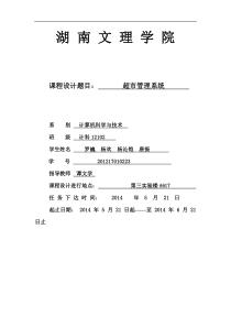 java超市管理系统课程设计报告