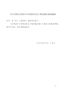 关于印发江西省中小学校舍安全工程实施方案的通知