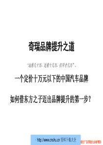 奇瑞东方之子整合传播方案（带VIc策划）-09yz--1921@msn.cn