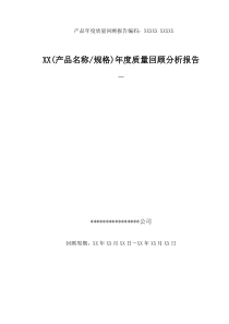 产品质量回顾分析