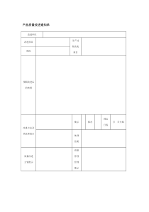 产品质量改进通知单