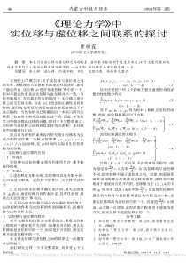 -理论力学-中实位移与虚位移之间联系的探讨