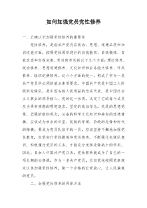 如何加强党员党性修养