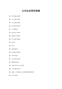 公司企业最常用表单范本大全