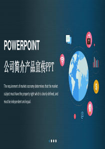 公司企业简介PPT模板产品宣传合作