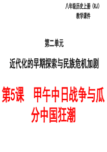 (新)人教版八年级历史上册第5课--甲午中日战争与瓜分中国狂潮-(共28张PPT)