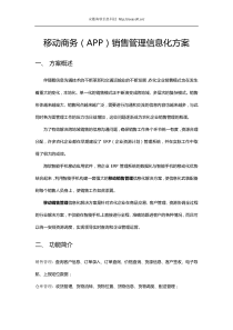 移动商务(APP)销售管理信息化方案