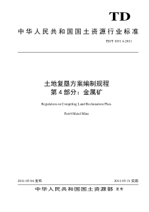 土地复垦编制规程2011-4金属矿