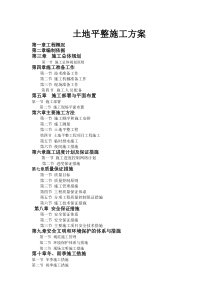 土地平整施工方案 (2)