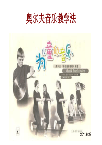 奥尔夫音乐教学法 2011.9.28